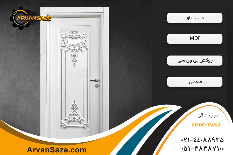 درب اتاق کلاسیک TW-52